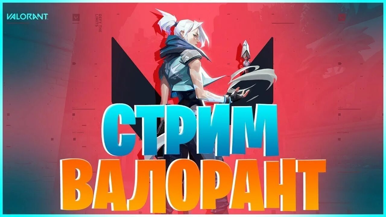 Валорант стрим. Стрим по valorant. Стрим валорант превью. Картинки для стримов по валоранту. Привью для стрима по валоранту.