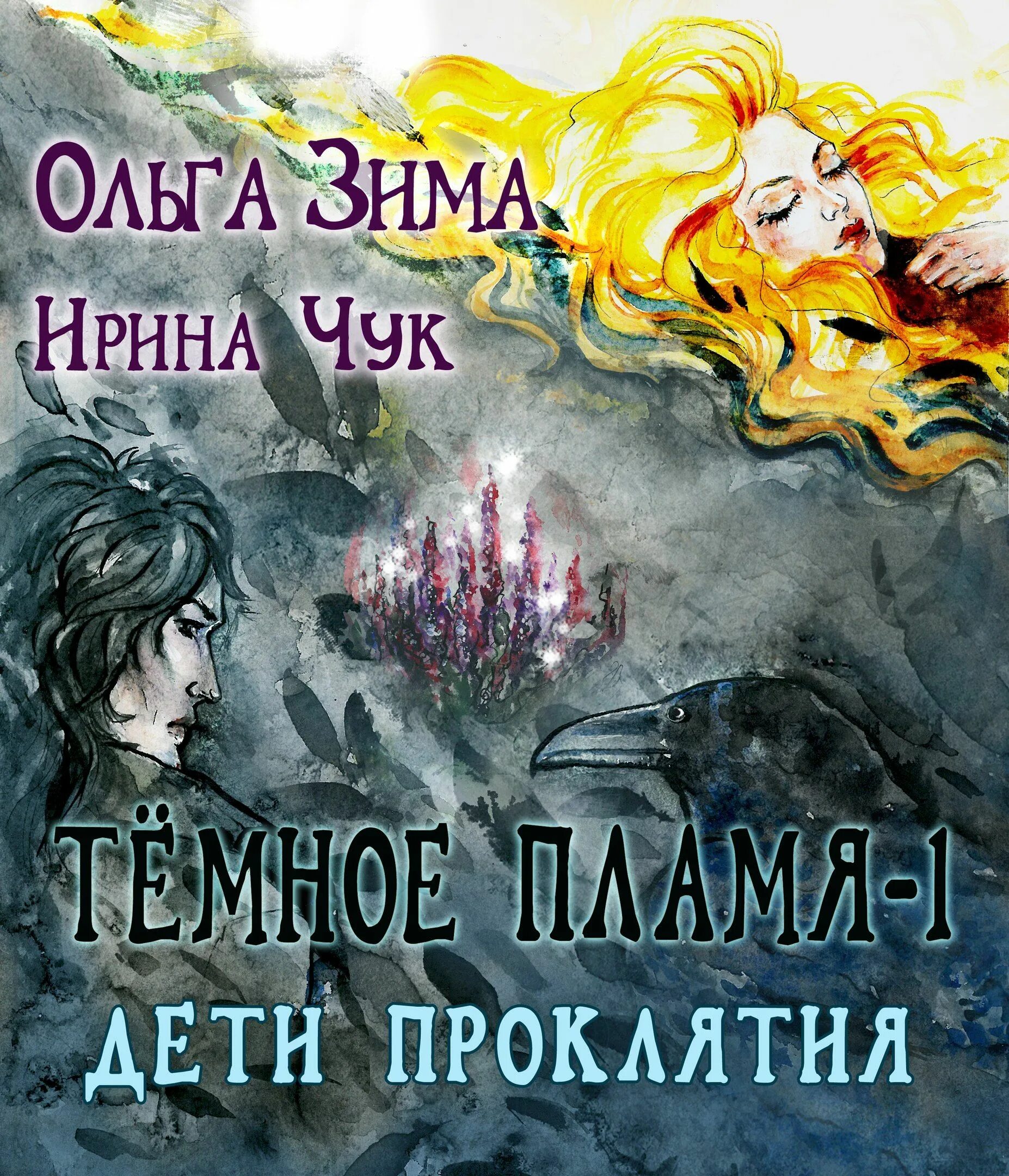 Дети огня книга.