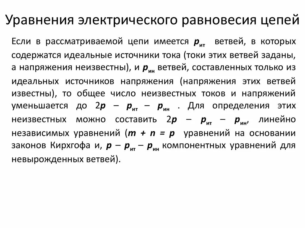 Электростатическое равновесия. Система уравнений электрического равновесия. Система уравнений электрического равновесия цепи. Компонентные уравнения электрических цепей. Электростатическое равновесие.