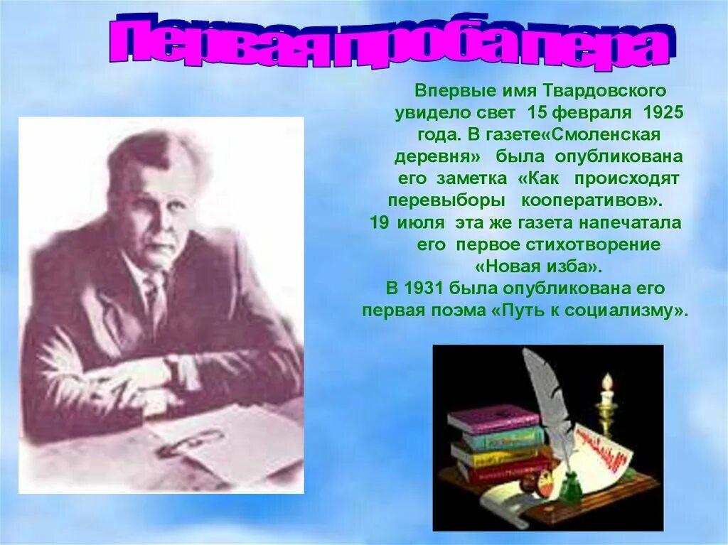 Творчество а т Твардовского. А.Т.Твардовский года жизни и творчества. Жизнь и творчество а т Твардовского. В каком журнале напечатали первые стихи твардовского