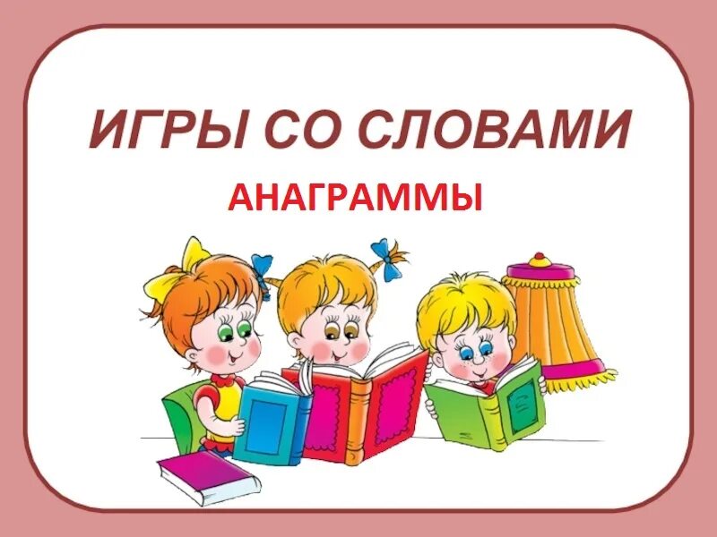 Поиграем в как его