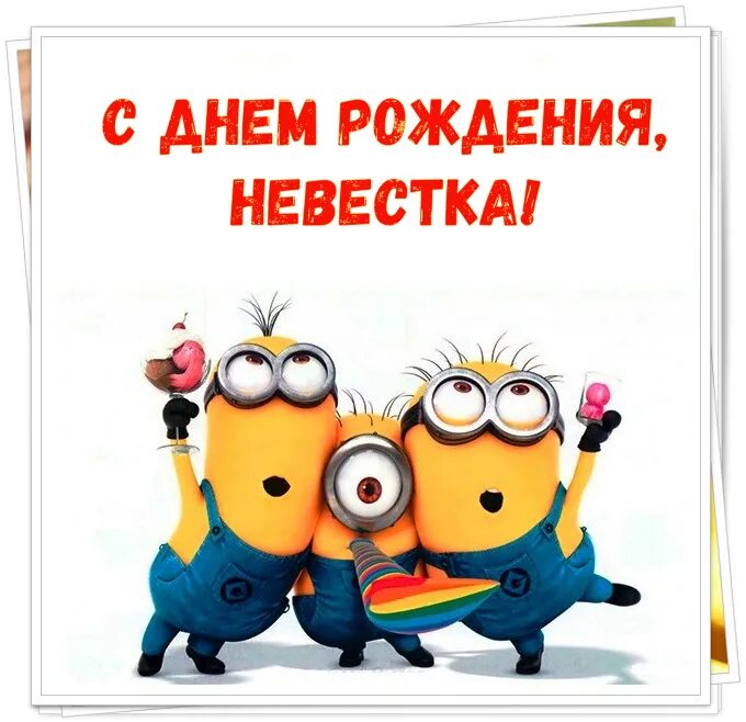 Поздравления с днём рождения невестке. Шуточное поздравление снохе с днем рождения. Поздравления с днём рождения невестке прикольные. Шуточные поздравления с днём рождения невестки. С юбилеем жену брата