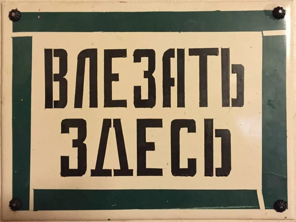 Советские таблички. Старая металлическая табличка. Советские вывески и таблички. Вывески ссср