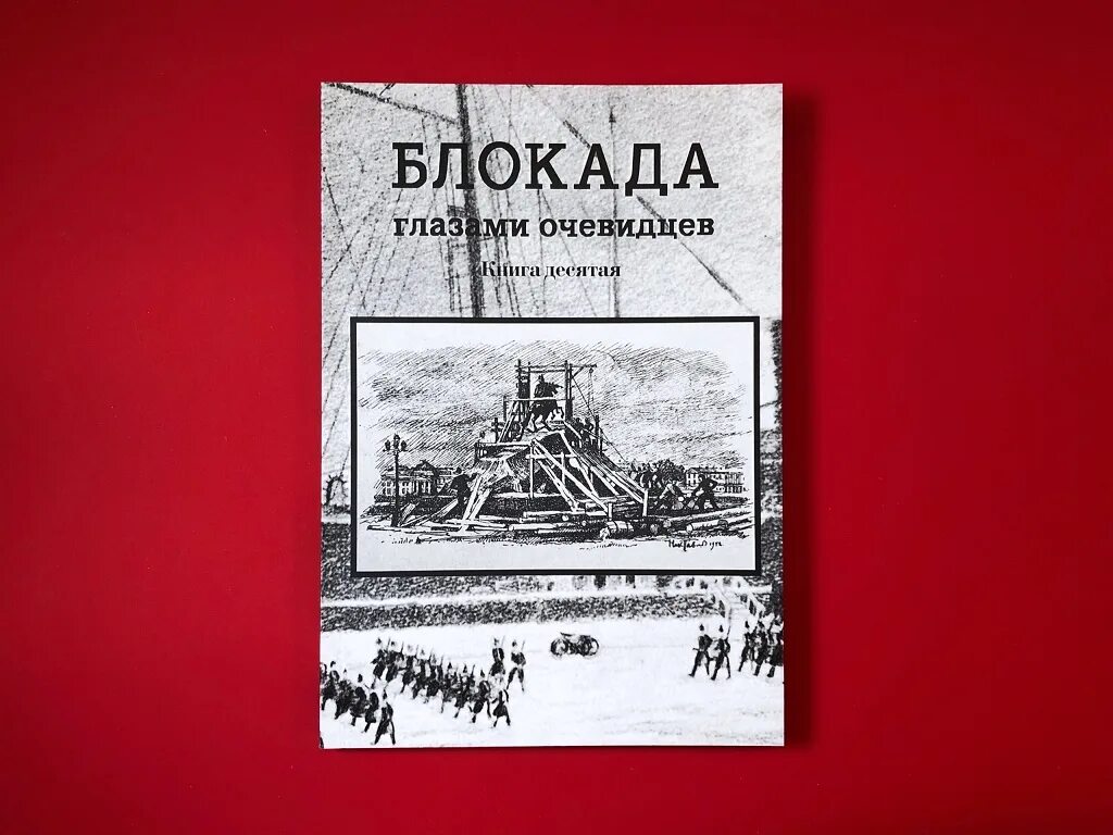 Блокада глаза. Блокада глазами очевидцев книга первая.