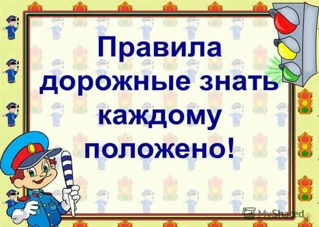 Правила движения в библиотеке. Правила дорожные знать каждому п. Правило дорожное знать каждому положено. ПДД детям знать положено. Правила дорожные детям знать положено.