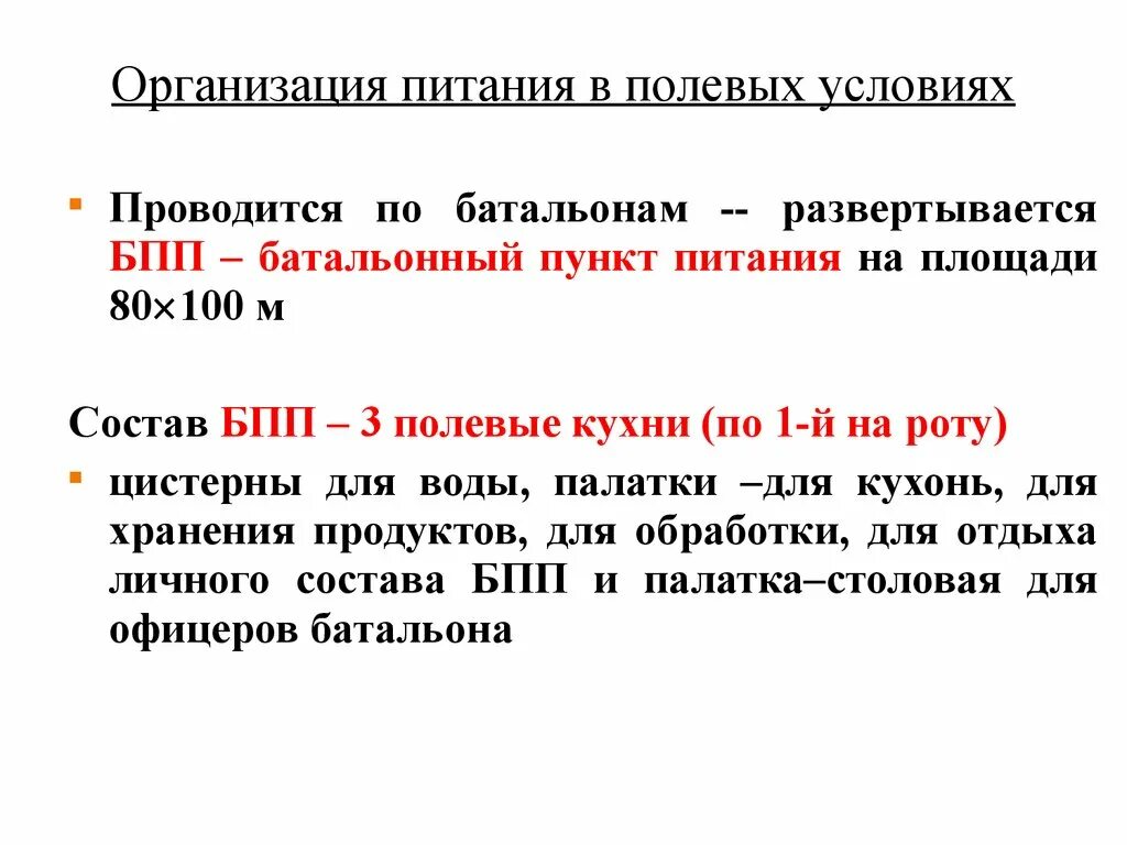 Пища в полевых условиях. Организация питания в полевых условиях. Организация питания войск в полевых условиях. Особенности питания личного состава в полевых условиях. Организация питания в полевых условиях воинской части.