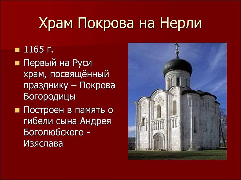 Церковь в древней руси 6 класс. Церковь Покрова Андрея Боголюбского на Нерли 1165. Соборы и храмы Руси в 12-13 веках. Храмы древней Руси 6 класс история.