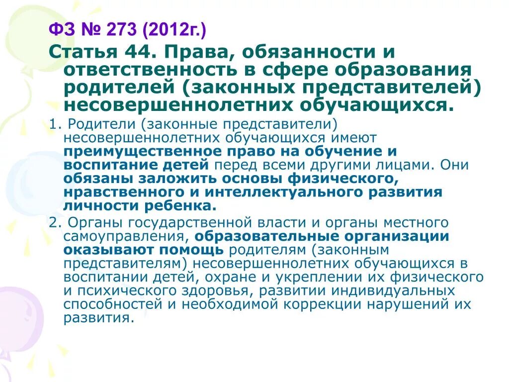 Фз 273 обязанности родителей. Родители законные представители несовершеннолетних. Родители несовершеннолетних обучающихся имеют право. Родители законные представители обучающихся имеют право.