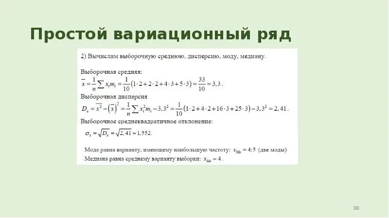 Вариационный ряд. Простой вариационный ряд. Медиана вариационного ряда. Выборочная Медиана вариационного ряда.