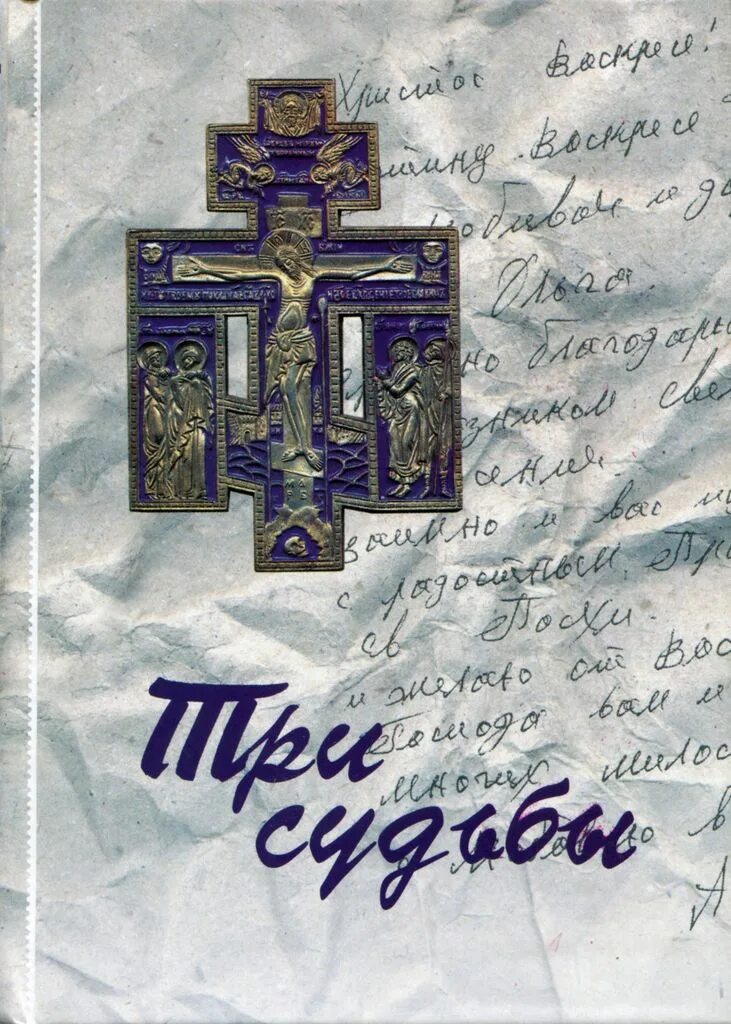 Три судьбы пикник треки