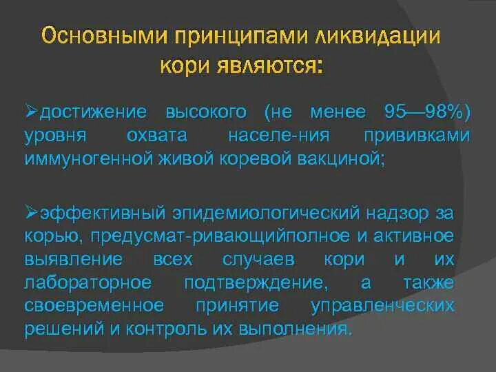 Корь эпидемиологический надзор. Программа ликвидации кори. Что мешает полной ликвидации кори. Проблемы ликвидации кори.