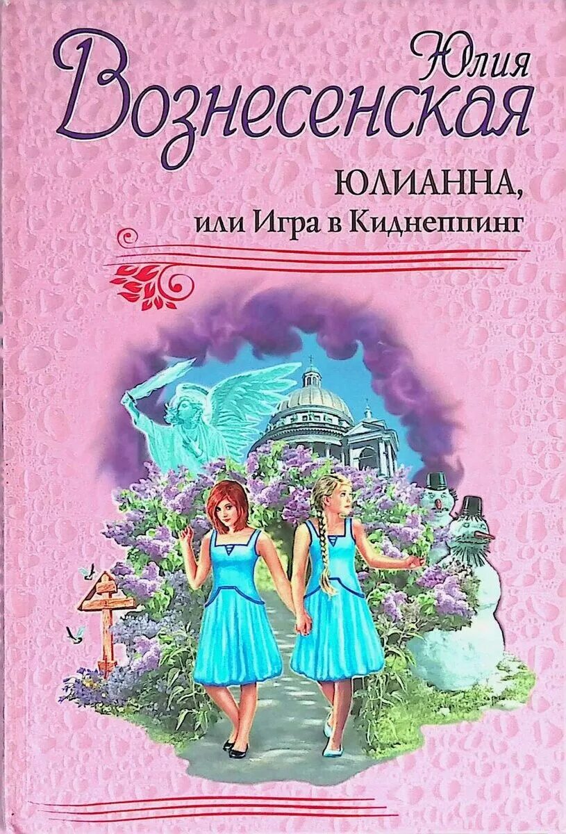 юлия вознесенская юлианна или игра в киднеппинг иллюстрации. юлия вознесенская юлианна или игра в киднеппинг. юлианна и игра в дочки мачехи книга. юлианна, или игра в киднеппинг | вознесенская юлия николаевна. юлия вознесенская игра в киднеппинг.