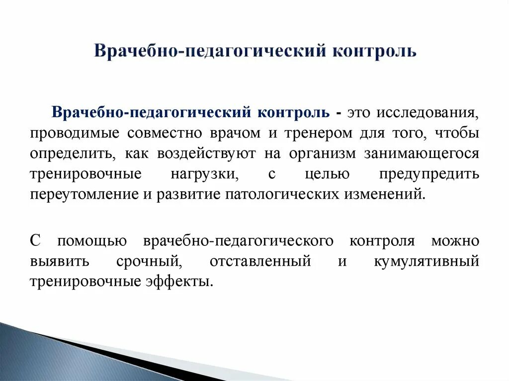 Организация врачебного контроля. Врачебно-педагогический контроль. Задачи контроля в педагогике. Методики педагогического контроля. Формы врачебно-педагогического контроля.