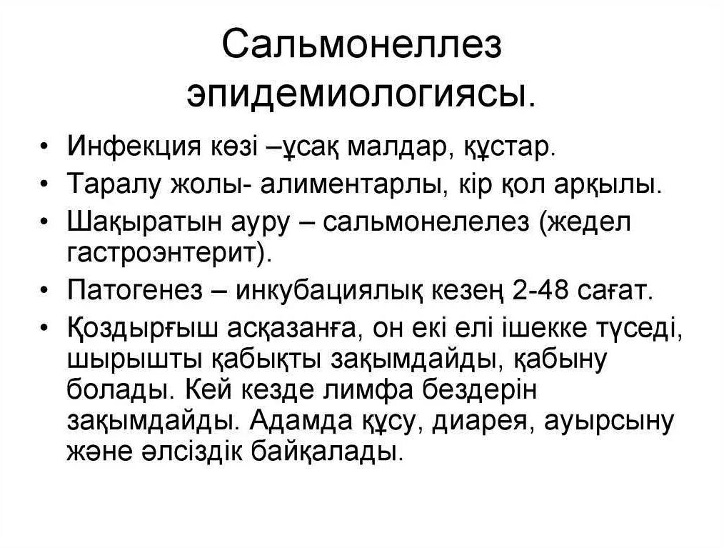 Симптомы сальмонеллеза. Сальмонеллез презентация. Сальмонеллез протокол. Сальмонеллез симптомы и пути заражения.