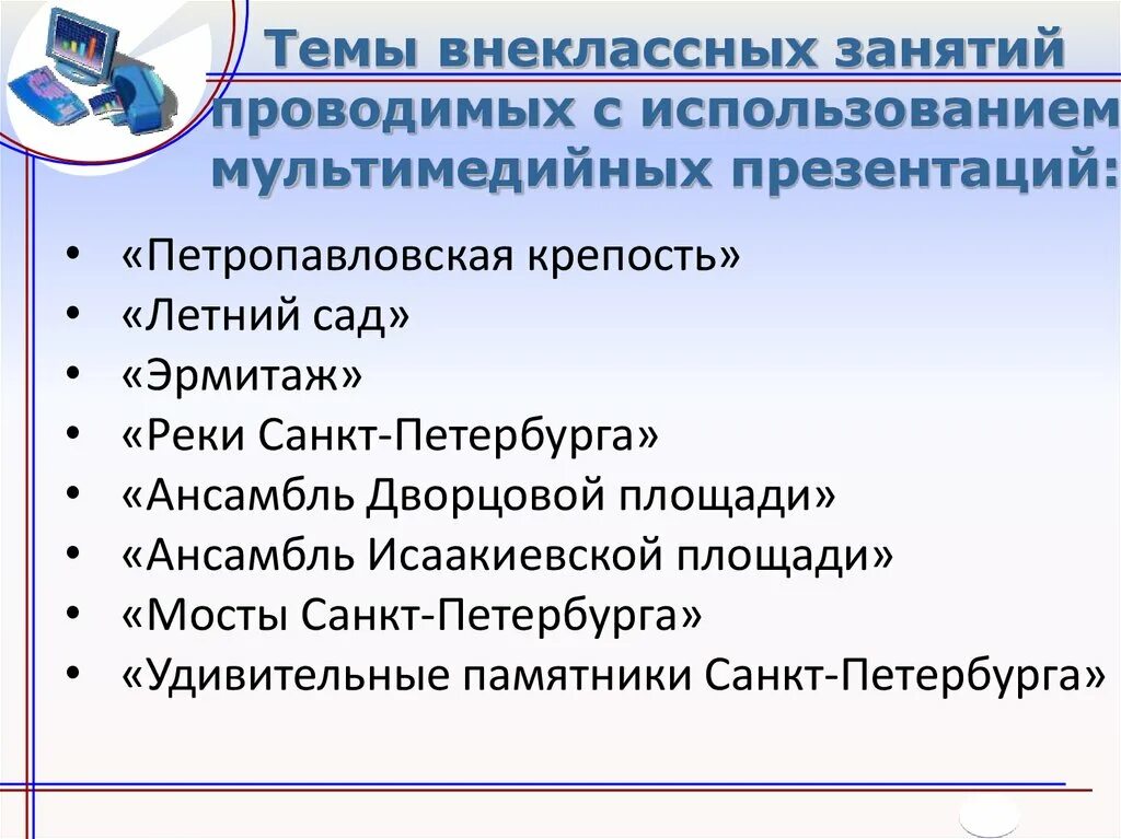 Темы внеклассного работы. Результаты работы над мультимедийным проектом.