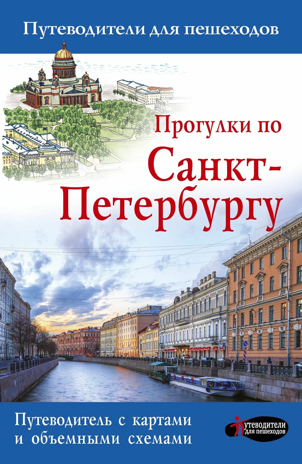 Прочитав книгу о петербурге. Прогулки по Санкт-Петербургу. Путеводитель для пешеходов. Прогулки по Санкт-Петербургу книга. Книга прогулки по Петербургу.