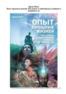 События прошлых жизней