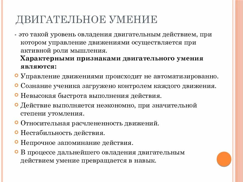 Отличительным признаком двигательного умения является. Характерными признаками двигательного умения являются:. Отличительные признаки двигательного умения. Отличительными признаками двигательного умения являются. Характерными (отличительными) признаками двигательного умения:.