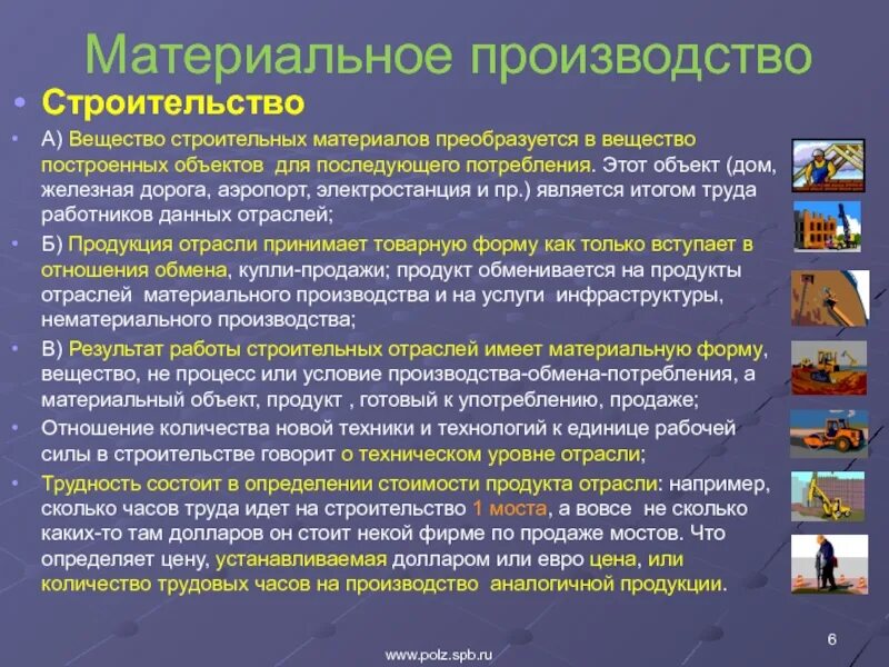 Материальное производство. Формы материального производства. Отрасли материального производства. Структура материального производства. Примеры производства в строительстве