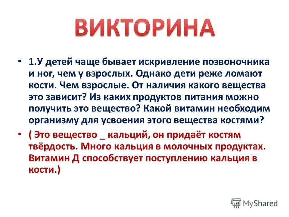 Нередко бывало по всему миру. Почему у детей реже ломаются кости чем у взрослых. От наличия какого вещества бывает искривление позвоночника и ног. Какие кости чаще всего ломают. Часто бывает.