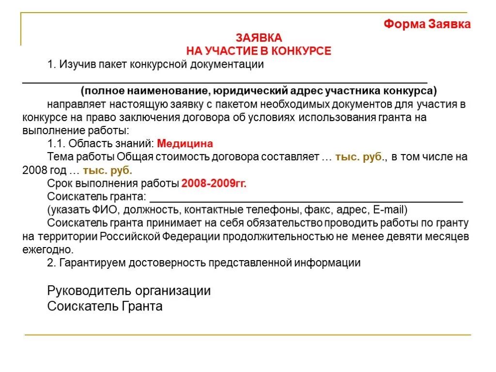 Подают на участие в конкурсе. Заявка на участие образец. Форма заявки на участие в конкурсе. Заявка на участие в открытом конкурсе образец. Бланк заявки на конкурс.