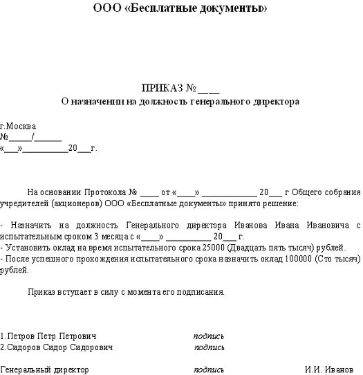 Как оформить директора ооо. Приказ о назначении директора ООО образец. Образец приказа о назначении генерального директора ООО 2 учредителя. Приказ от учредителя о назначении директора ООО образец. Образец приказа о назначении генерального директора ООО.