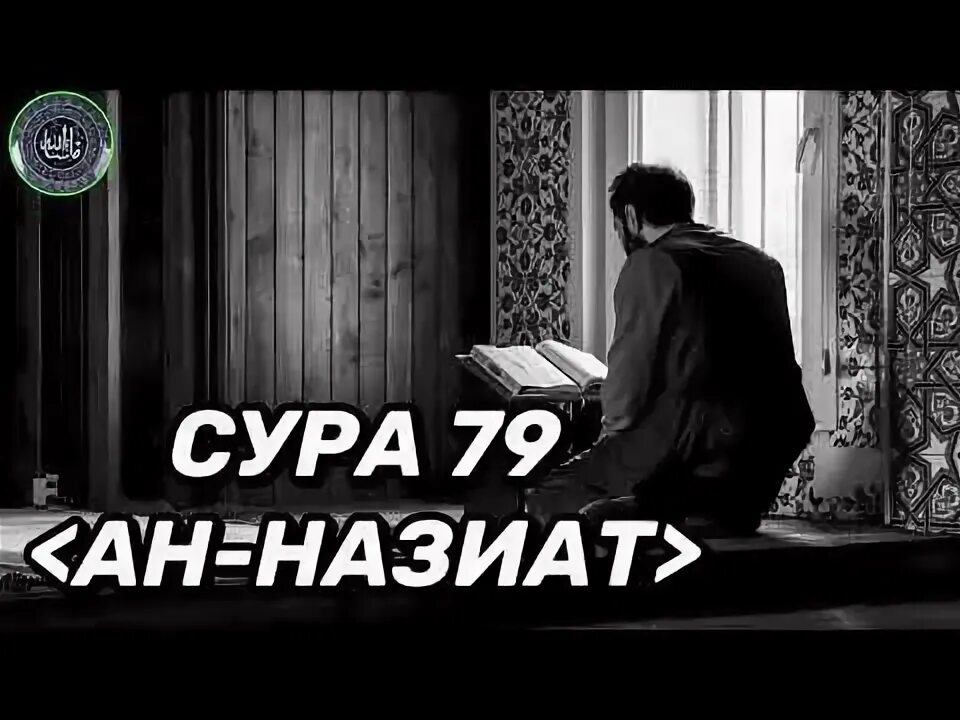 Сура Назиат. Сура 79. 79 Сура Корана. АН-Назиат.