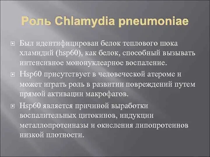 Белок теплового шока хламидий. Hsp60 белок теплового шока. Хламидии белок теплового шока. Роль белка теплового шока хламидий. Белок теплового шока к хламидиям положительный.