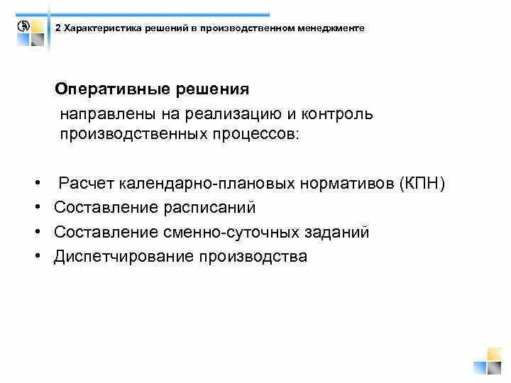 Контроль производственного процесса. Задачи производственного менеджмента. Производственный менеджмент характеристика. Оперативные решения.