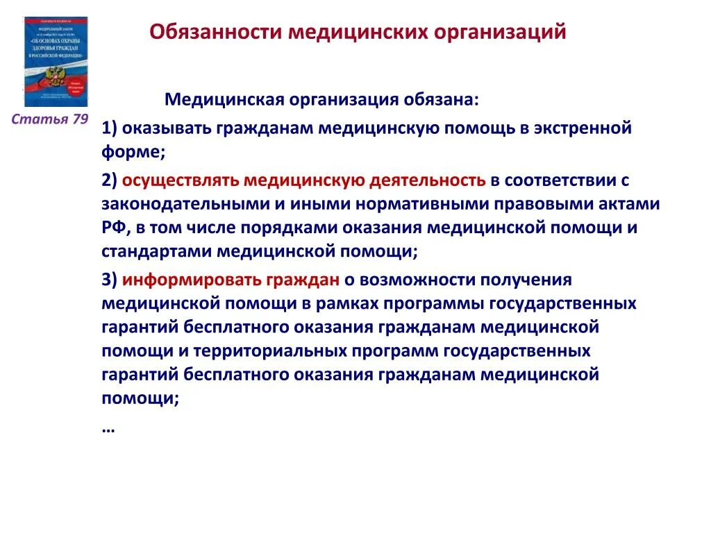 Медицинская организация имеет право. Организация работы медицинских учреждений. Медицинская организация обязана. Организация мед учреждений