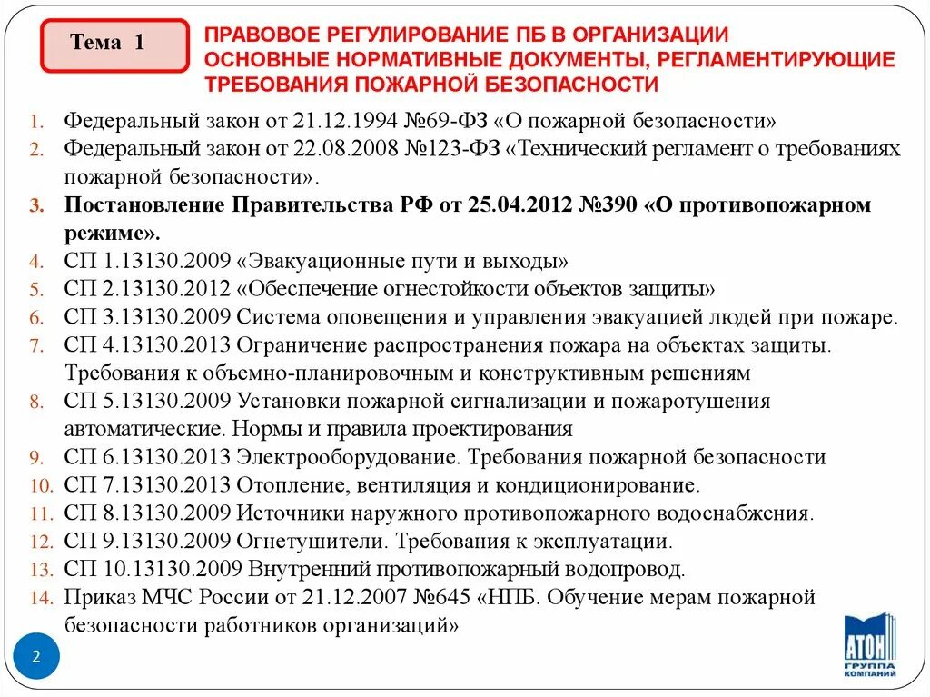 Какими документами регламентируются пожарная безопасность