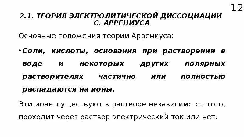 Положения теории диссоциации. Теория диссоциации Аррениуса. Основные положения теории Аррениуса. Теория электролитической диссоциации Аррениуса. Теория электрической диссоциации Аррениуса.