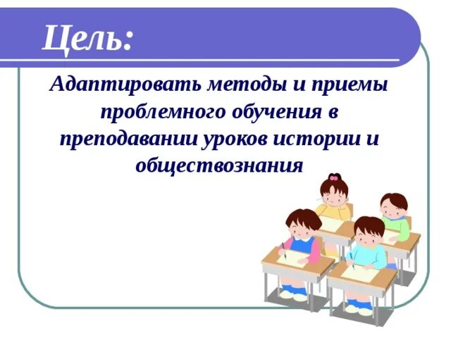 Приемы проблемного урока. Приемы проблемного обучения. Проблемная технология приемы. Приемы проблемного обучения в начальной школе. Методы и приемы проблемного обучения на урока обществознания.