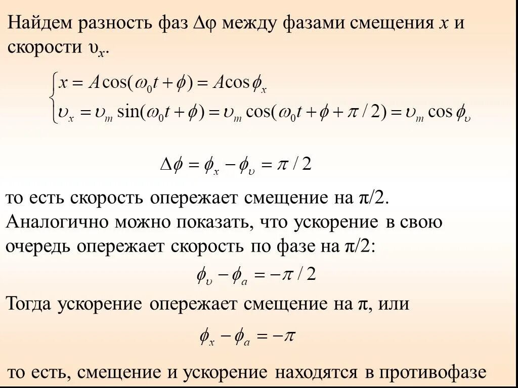 Разность между вторым и третьим. Смещение скорость ускорение. Скорость изменения фазы колебаний. График скорости и ускорения гармонических колебаний. Скорость ускорение смещение при колебаниях.