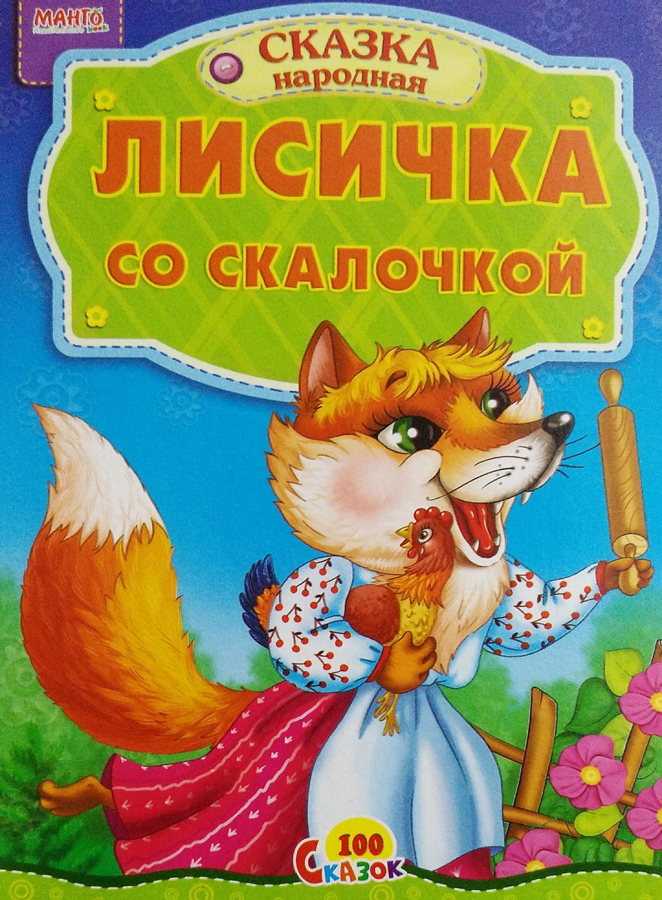 Произведения про лису. Книга сказка лиса со скалочкой. Лиса со скалочкой. Сказки про лису. Обложки детских книг с лисой.