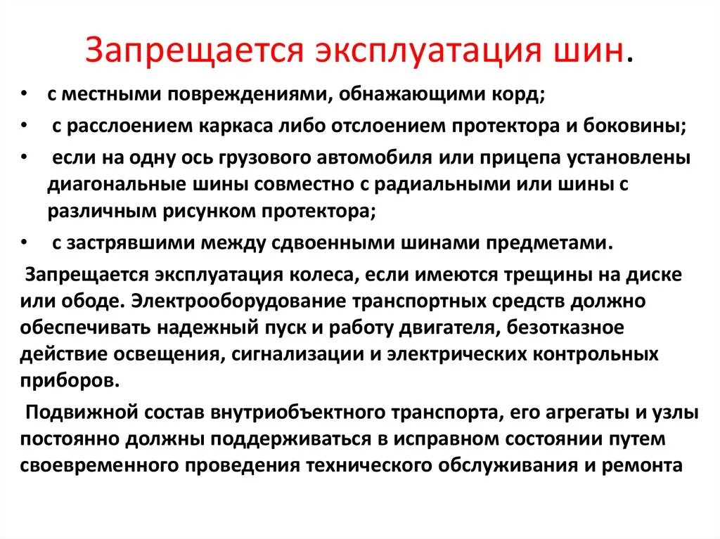 Запрещено эксплуатировать автомобиль. Эксплуатация ТС запрещается. Эксплуатация транспортного средства запрещается если. Запрещается эксплуатация шин:. Требования к техническому состоянию транспортных средств.