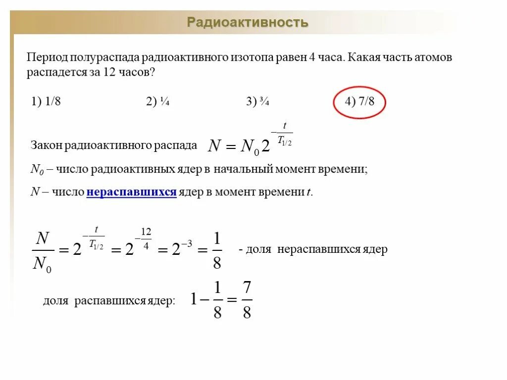 В начальный момент времени было 2400 атомных. Период полураспада. Что такое период полураспада атомного ядра. Полураспад изотопа. Период полураспада радиоактивных ядер это.