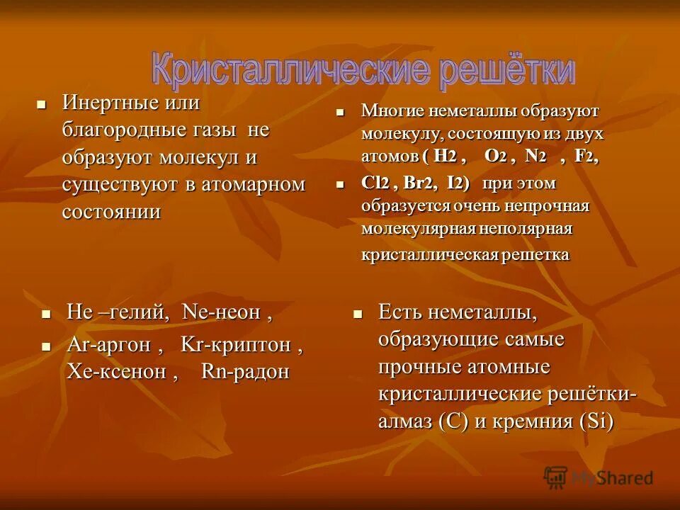 Неметаллы инертные ГАЗЫ. Молекулы благородных газов состоят из. Общая характеристика неметаллов. Благородные ГАЗЫ презентация. Образована атомами металла и неметалла