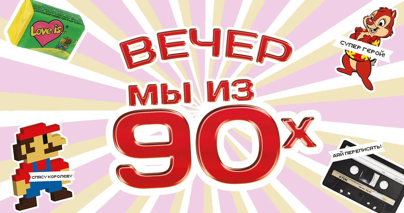 Назад в 90-е постер. Мы из 90. Надпись мы из 90-х. Мы из 90-х. Мы из 90.