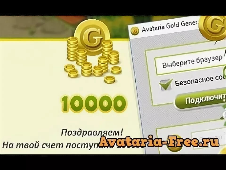 Аватария золото без читов. Накрутка Аватария. Накрутка золото. Золото Аватария. Коды на золото.