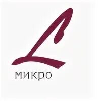 L микро. Лаборатория л микро. Цифровая лаборатория l Micro. Л-микро учебное оборудование логотип.