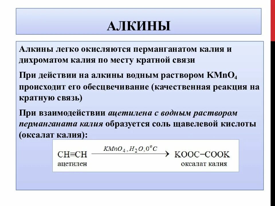 Алкины и раствор перманганата калия. Реакция ацетилена с перманганатом калия в кислой среде. Алкины. Реакция ацетилена с перманганатом калия в нейтральной среде. Реакция окисления дихромата калия