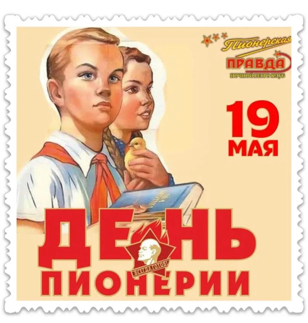 День пионерии. 19 Мая день пионерии. С днём пионерии открытки. День пи. 19 мая д