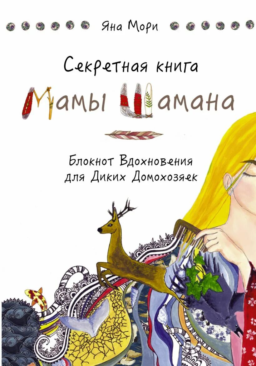 Книга мори. Книга мори. Мама шамана книга. Книга мори. Книга мори.