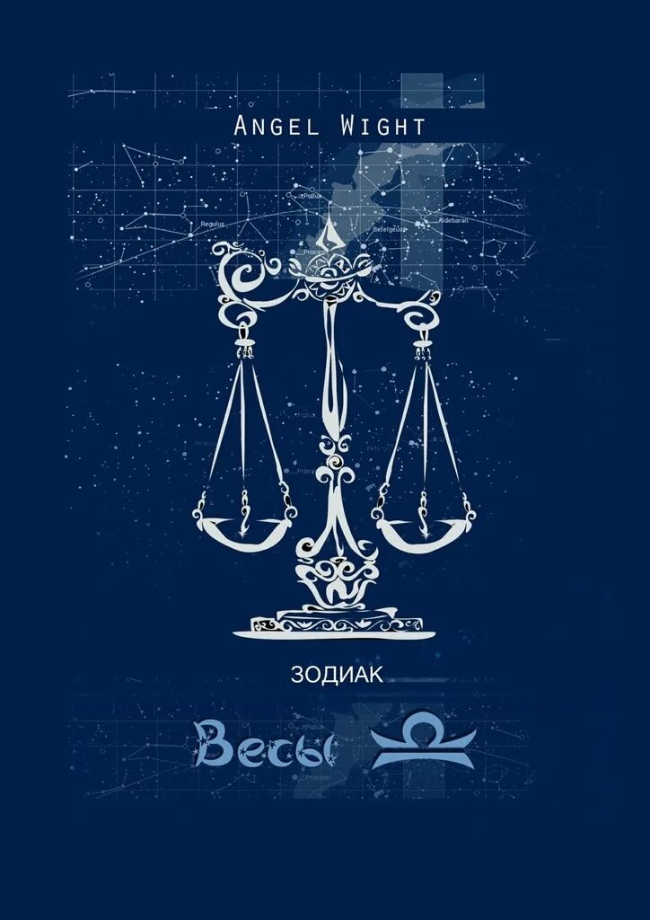 Весы знак зодиака 2024 год. Libra весы знак зодиака. Знак зодиака весы изображение. Весы Зодиак. Весы знак зодиака символ.