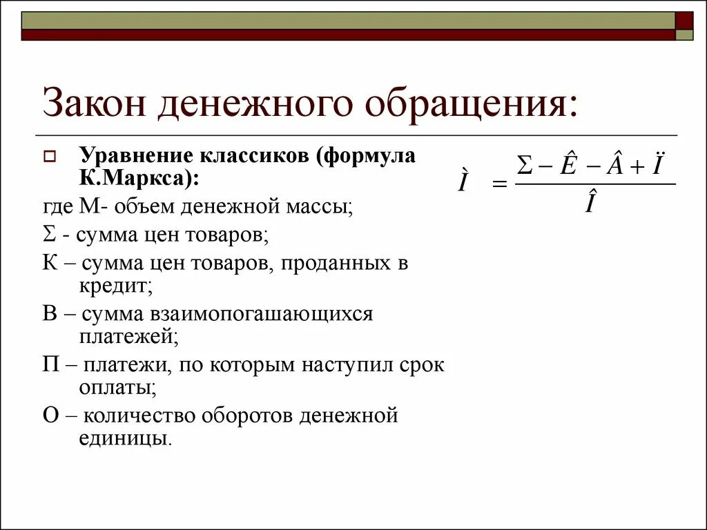 Закон денежного обращения формула. Закон денежного обращения Маркса формула.