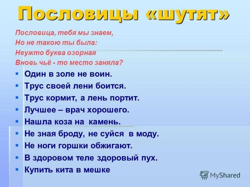 Пословицы шутят. Пословицы об отце. Поговорки про папу. Пословицы о папе. Пословица трус своей лени боится.