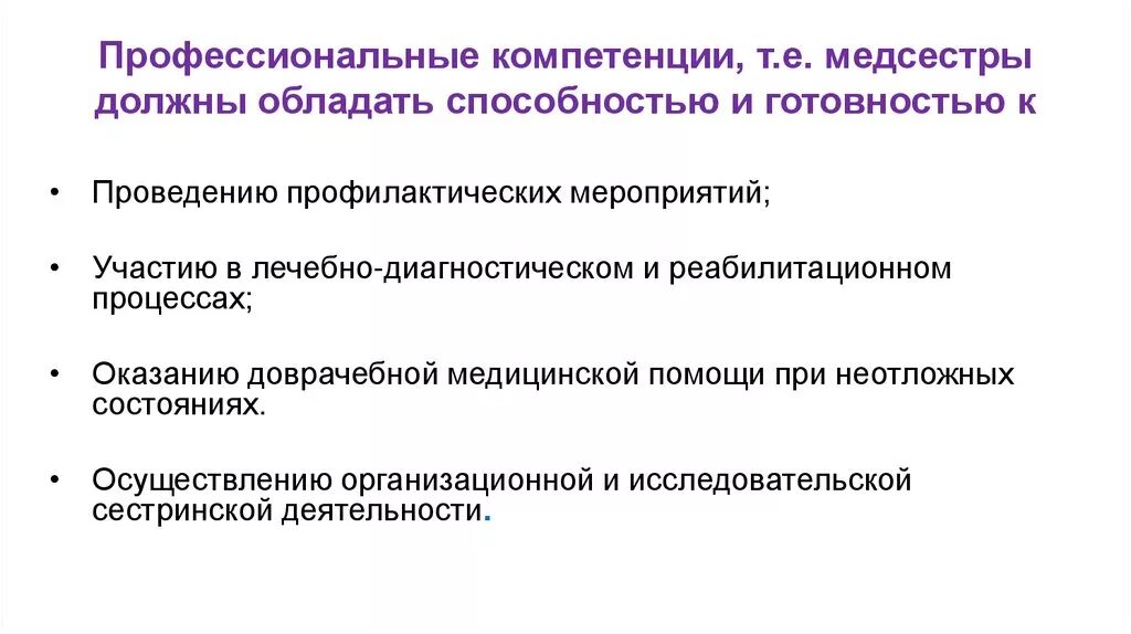 Профессиональная компетентность медсестры. Профессиональные компетенции медсестры. Профессиональные навыки медицинской сестры. Проф навыки медсестры.