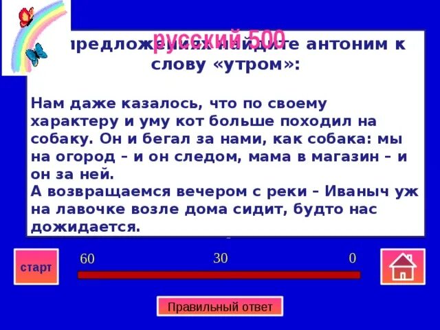 Найдите антоним к слову утром