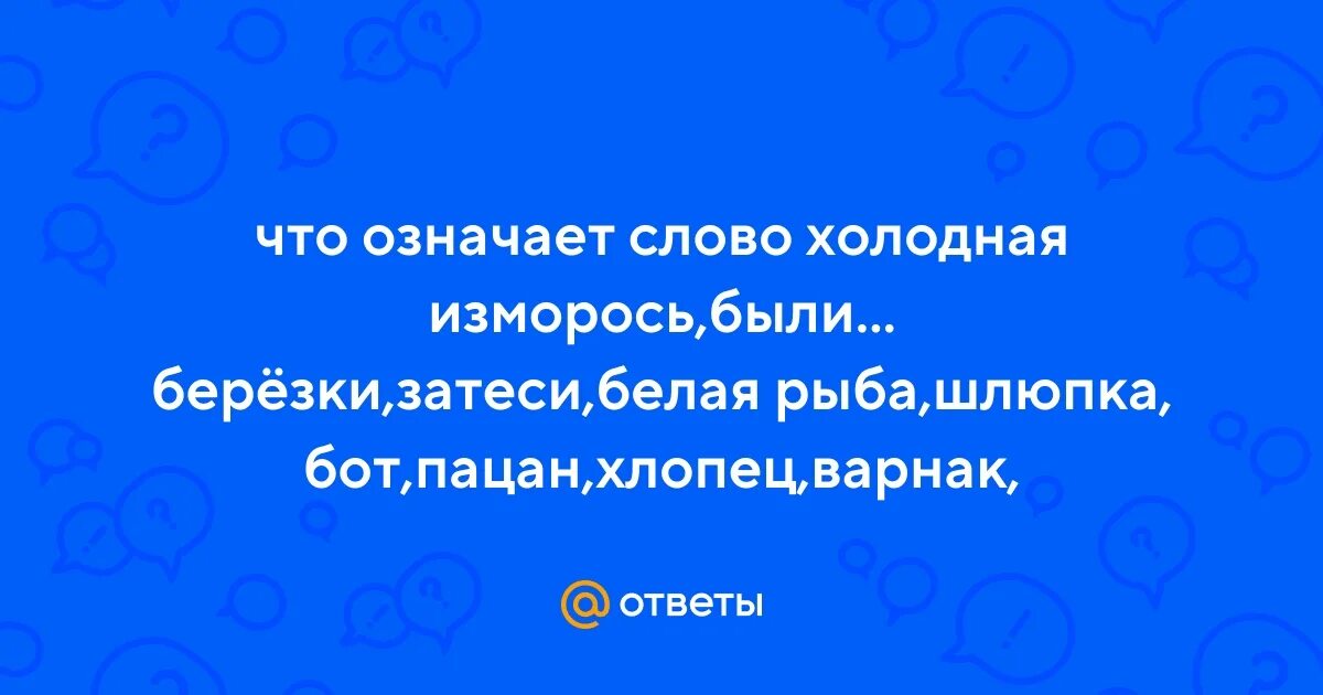 Включи холодные слова